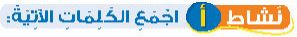 نشاط أ اجمع الكلمات الآتية